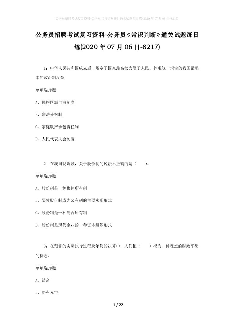 公务员招聘考试复习资料-公务员常识判断通关试题每日练2020年07月06日-8217