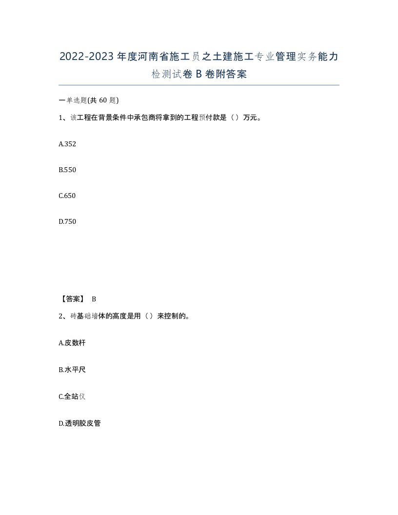 2022-2023年度河南省施工员之土建施工专业管理实务能力检测试卷B卷附答案