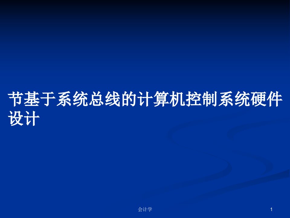 节基于系统总线的计算机控制系统硬件设计PPT教案