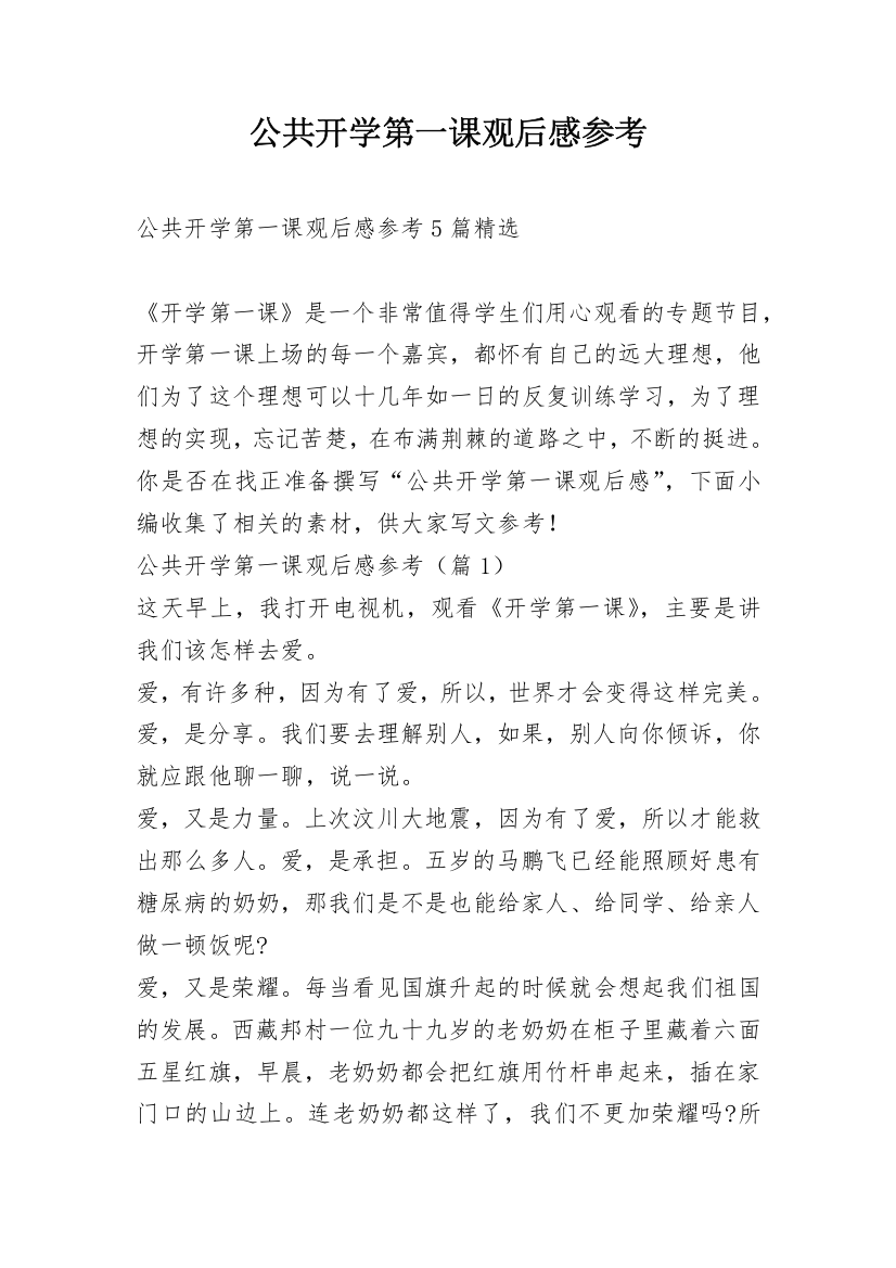 公共开学第一课观后感参考