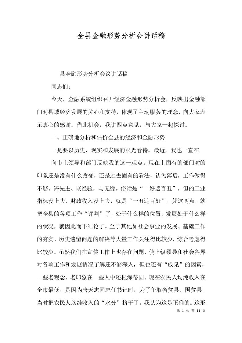 精选全县金融形势分析会讲话稿三