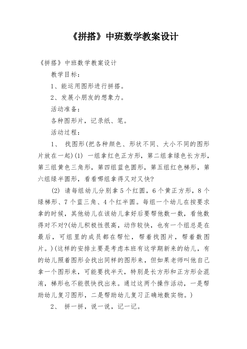 《拼搭》中班数学教案设计