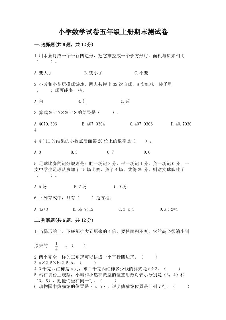 小学数学试卷五年级上册期末测试卷及完整答案（考点梳理）