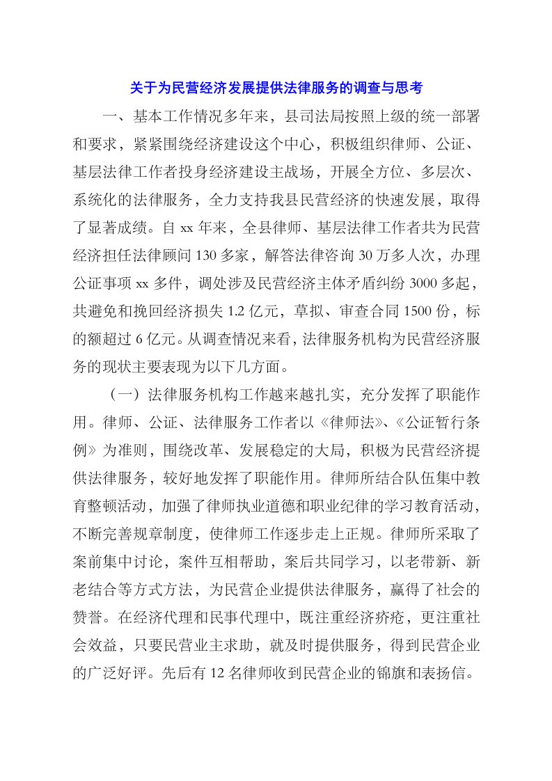 关于为民营经济发展提供法律服务的调查与思考