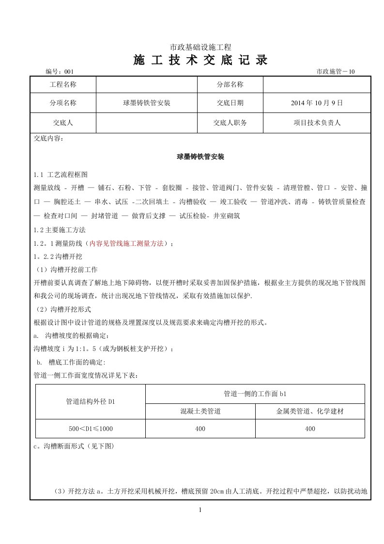 球墨铸铁管施工技术交底--精选文档