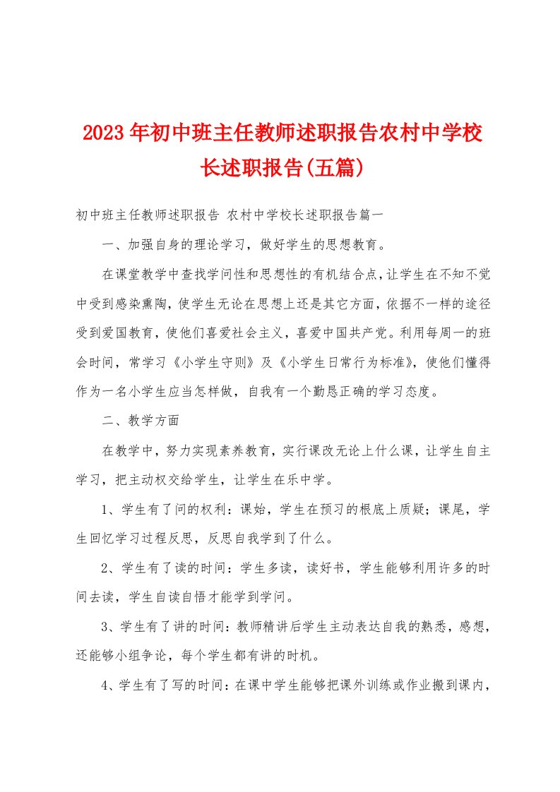 2023年初中班主任教师述职报告农村中学校长述职报告(五篇)