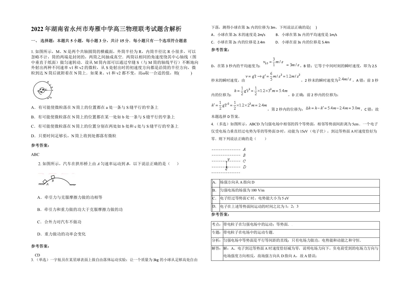 2022年湖南省永州市寿雁中学高三物理联考试题含解析