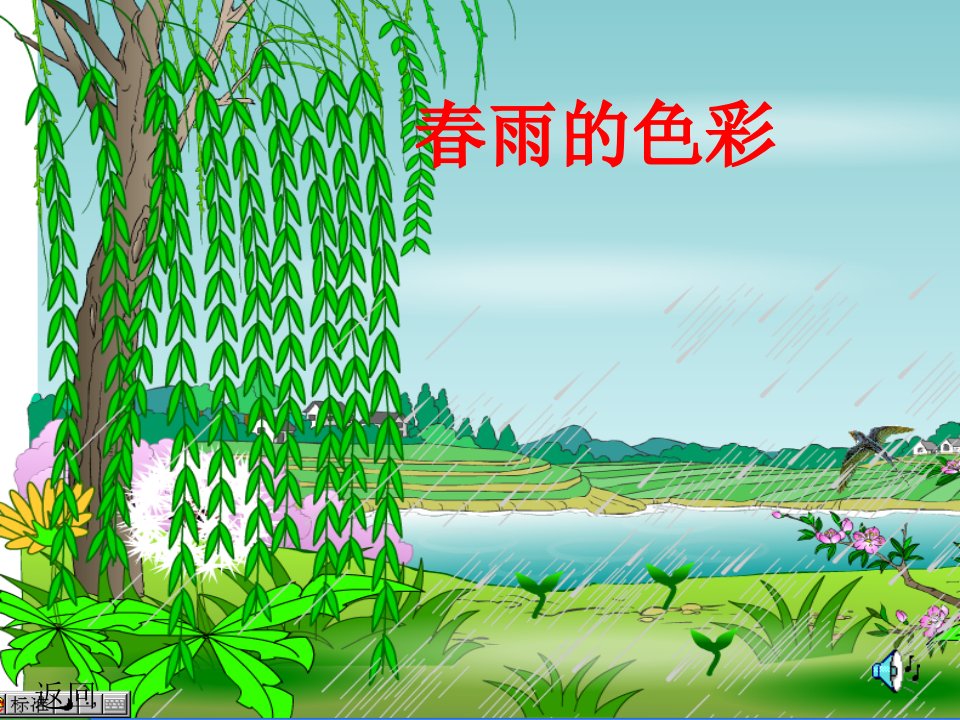 大班语言《春雨的色彩》PPT课件