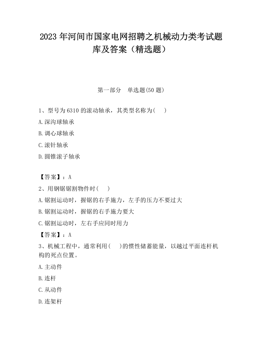 2023年河间市国家电网招聘之机械动力类考试题库及答案（精选题）