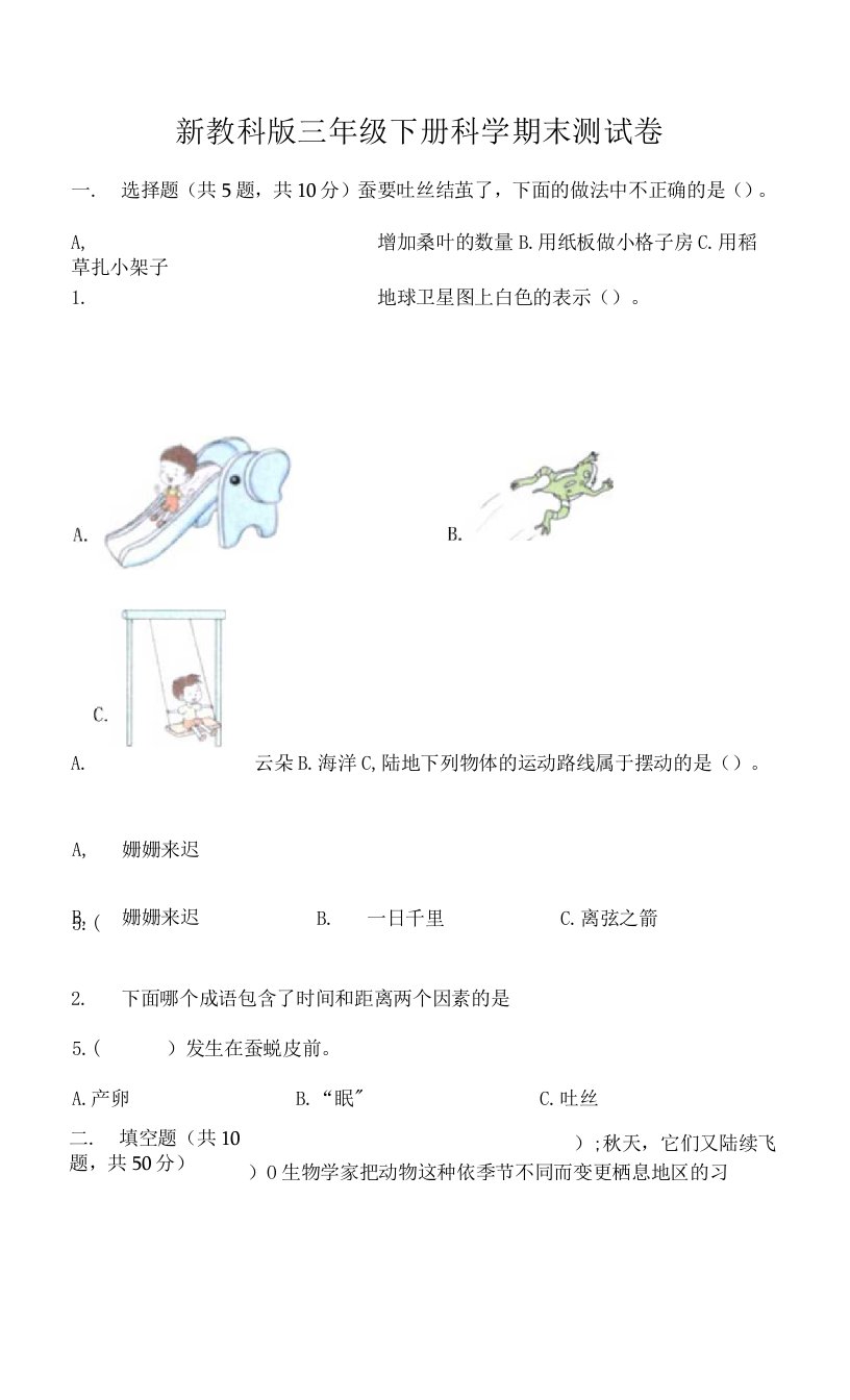 教科版三年级下册科学期末卷附参考答案（精练）