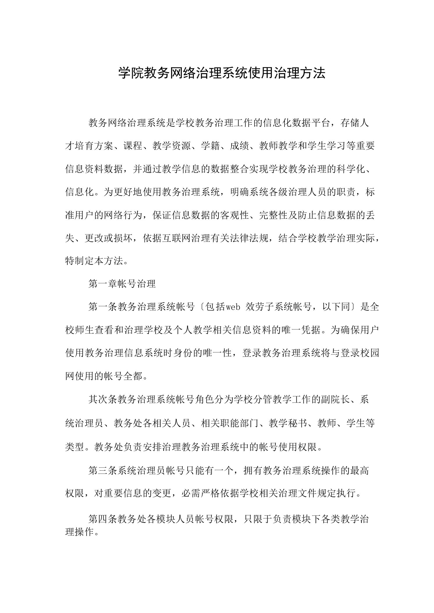 学院教务网络管理系统使用管理办法