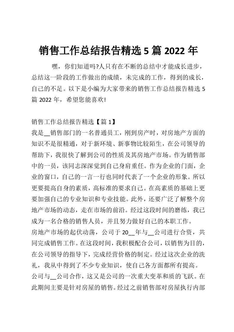 销售工作总结报告精选5篇2022年