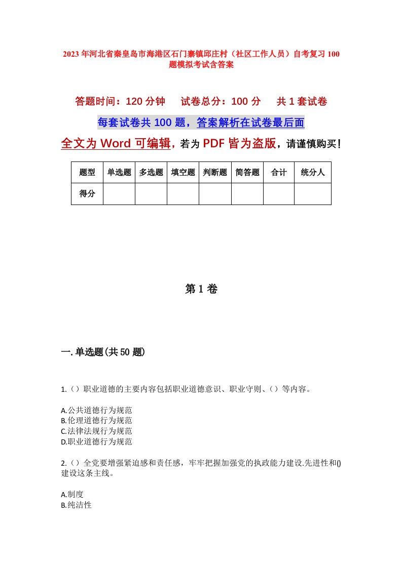 2023年河北省秦皇岛市海港区石门寨镇邱庄村社区工作人员自考复习100题模拟考试含答案