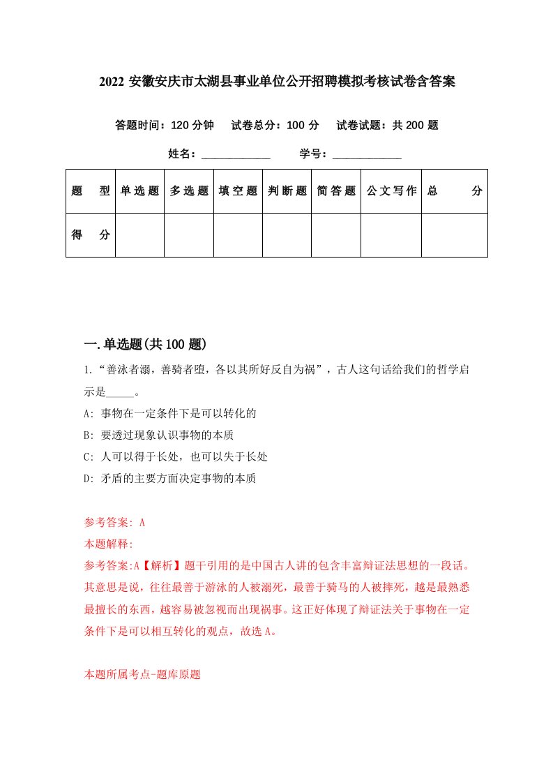 2022安徽安庆市太湖县事业单位公开招聘模拟考核试卷含答案5