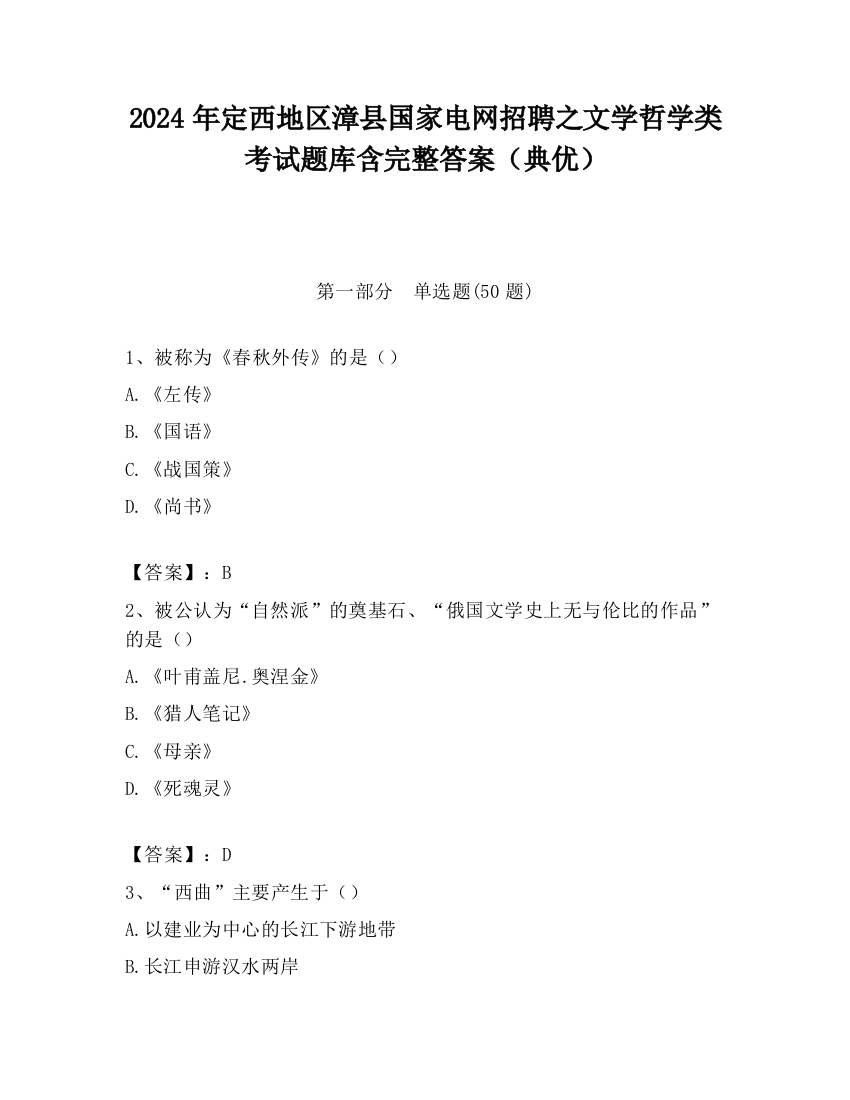 2024年定西地区漳县国家电网招聘之文学哲学类考试题库含完整答案（典优）