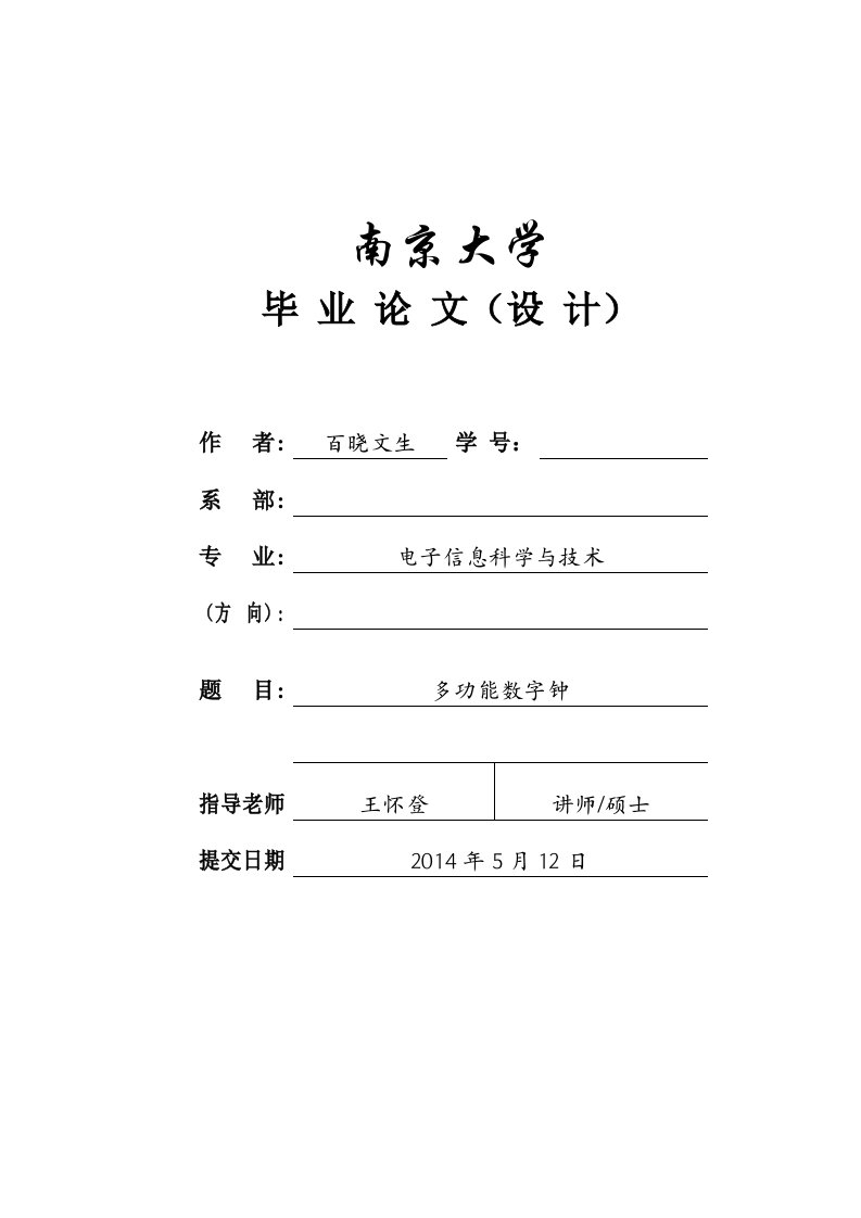 毕业论文——多功能数字钟