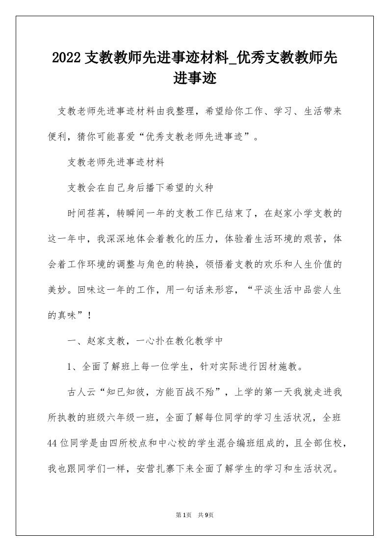 2022支教教师先进事迹材料_优秀支教教师先进事迹_1