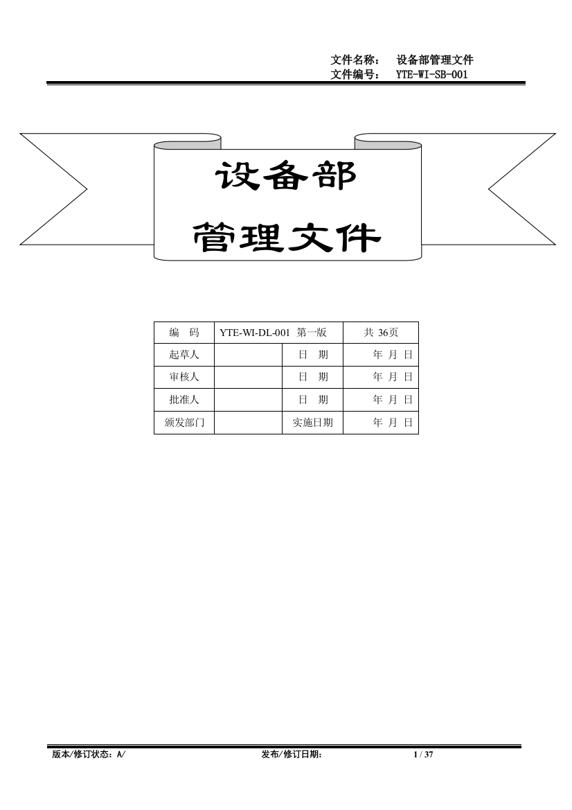 生物科技有限公司设备管理文件标书文件