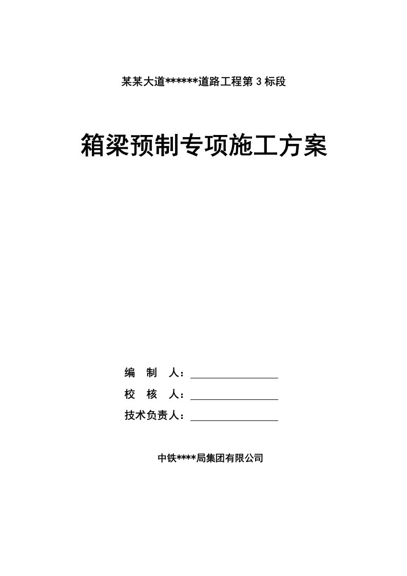 广东某城市道路桥梁工程30M箱梁预制专项施工方案(预应力施工)