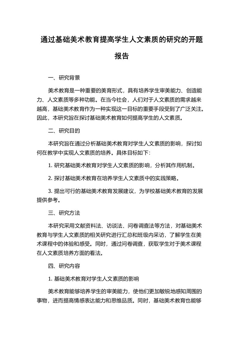 通过基础美术教育提高学生人文素质的研究的开题报告