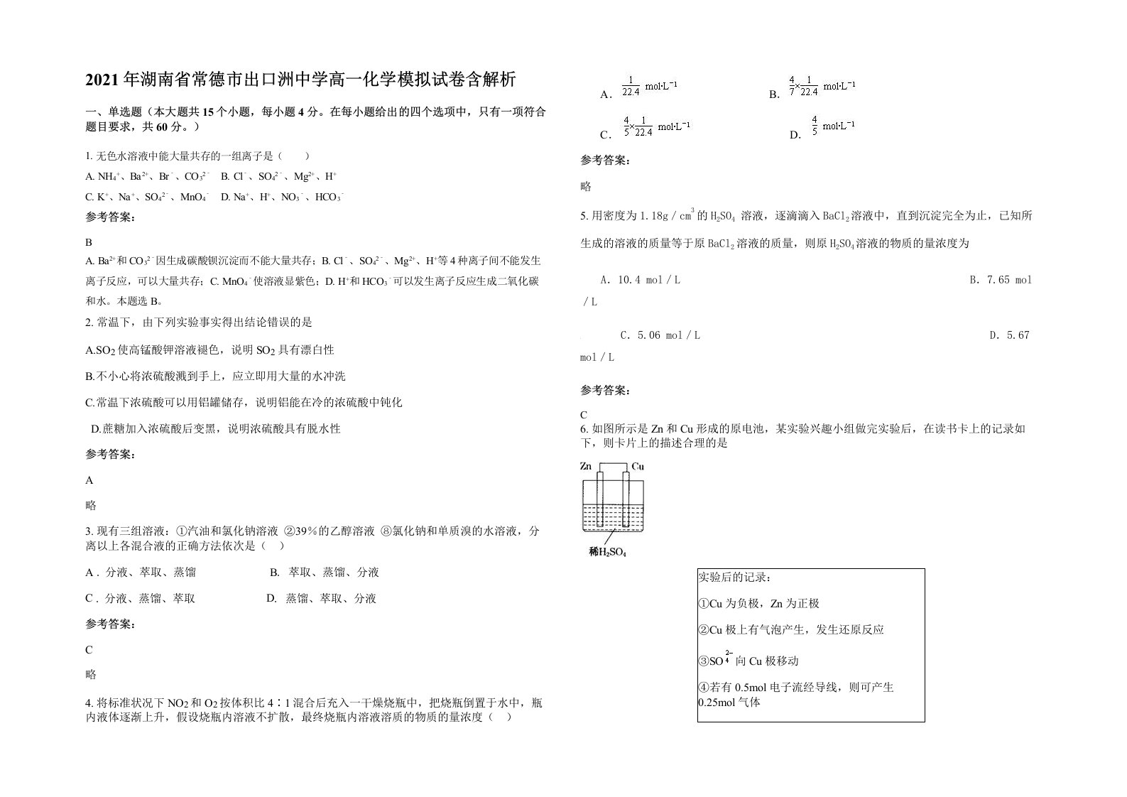 2021年湖南省常德市出口洲中学高一化学模拟试卷含解析