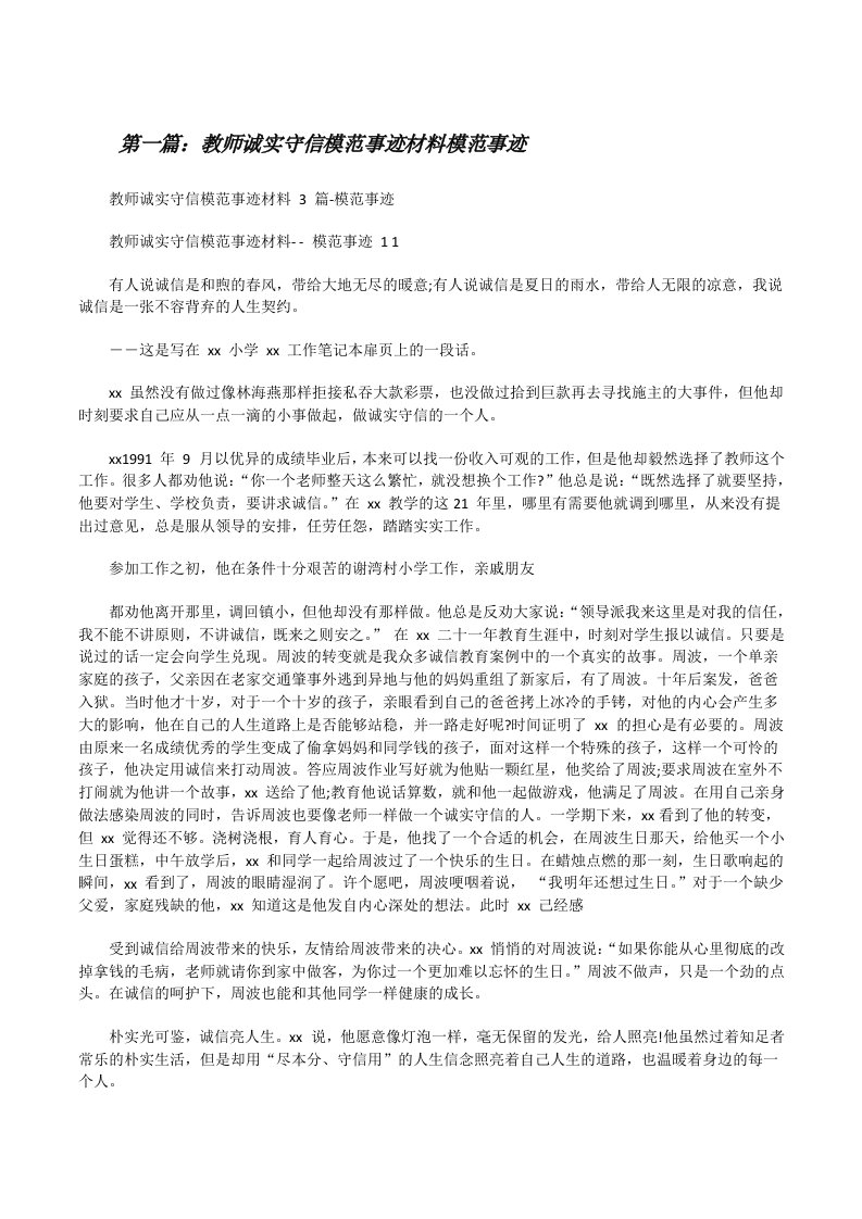 教师诚实守信模范事迹材料模范事迹[合集5篇][修改版]