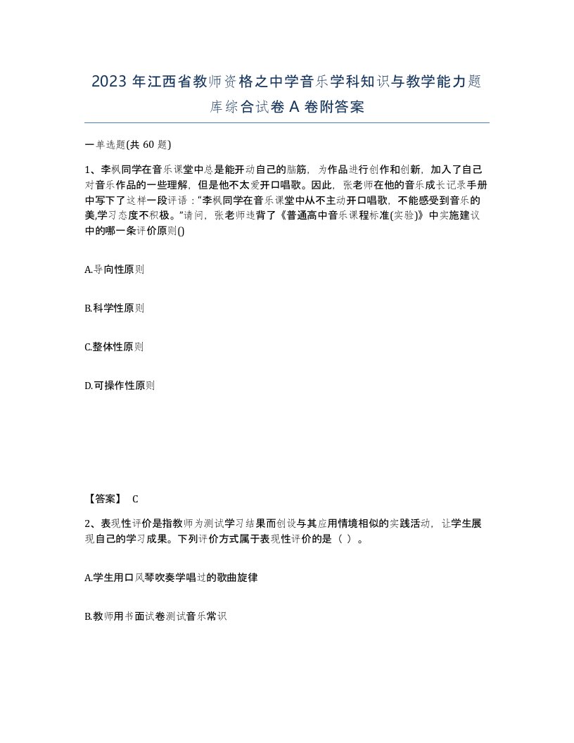 2023年江西省教师资格之中学音乐学科知识与教学能力题库综合试卷A卷附答案