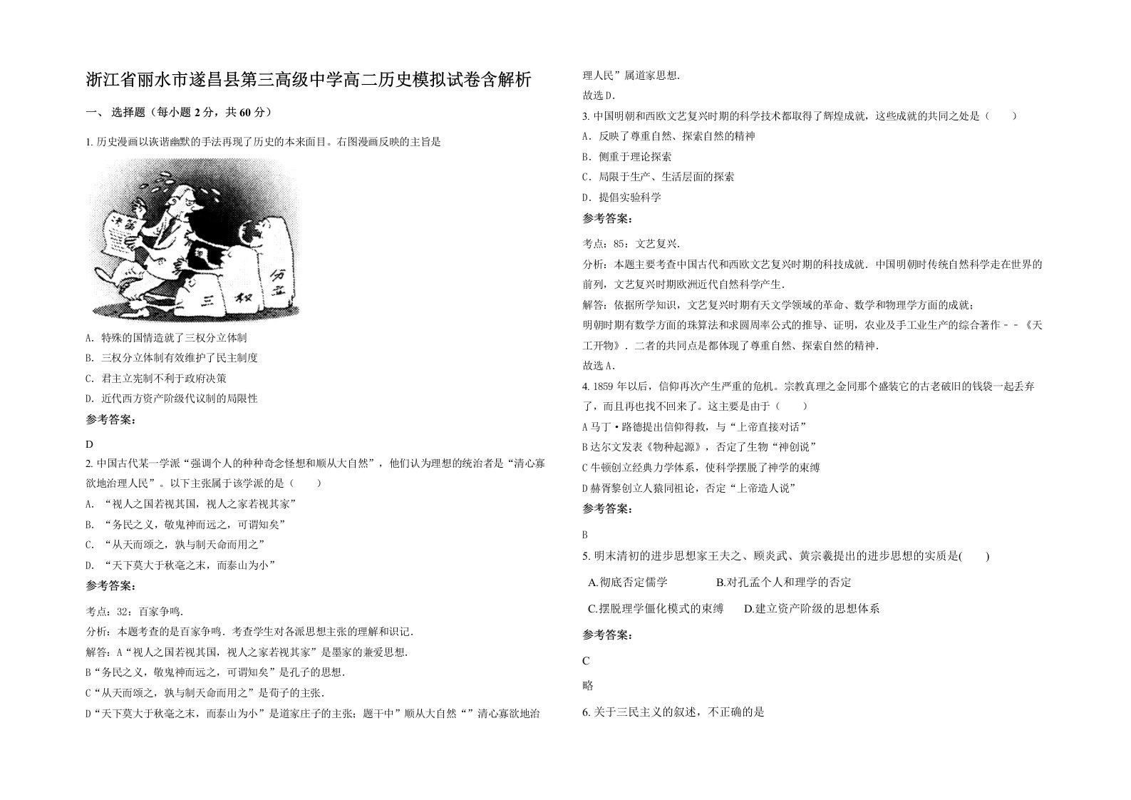 浙江省丽水市遂昌县第三高级中学高二历史模拟试卷含解析