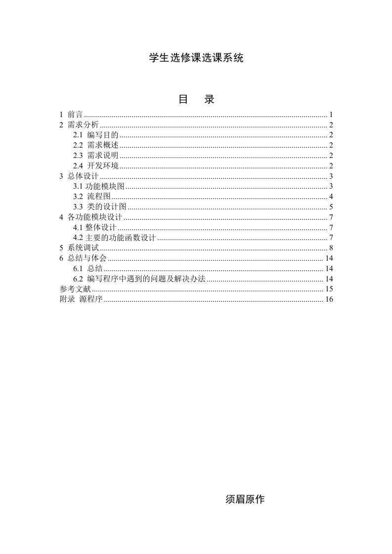 c++课程设计学生选修课选课系统