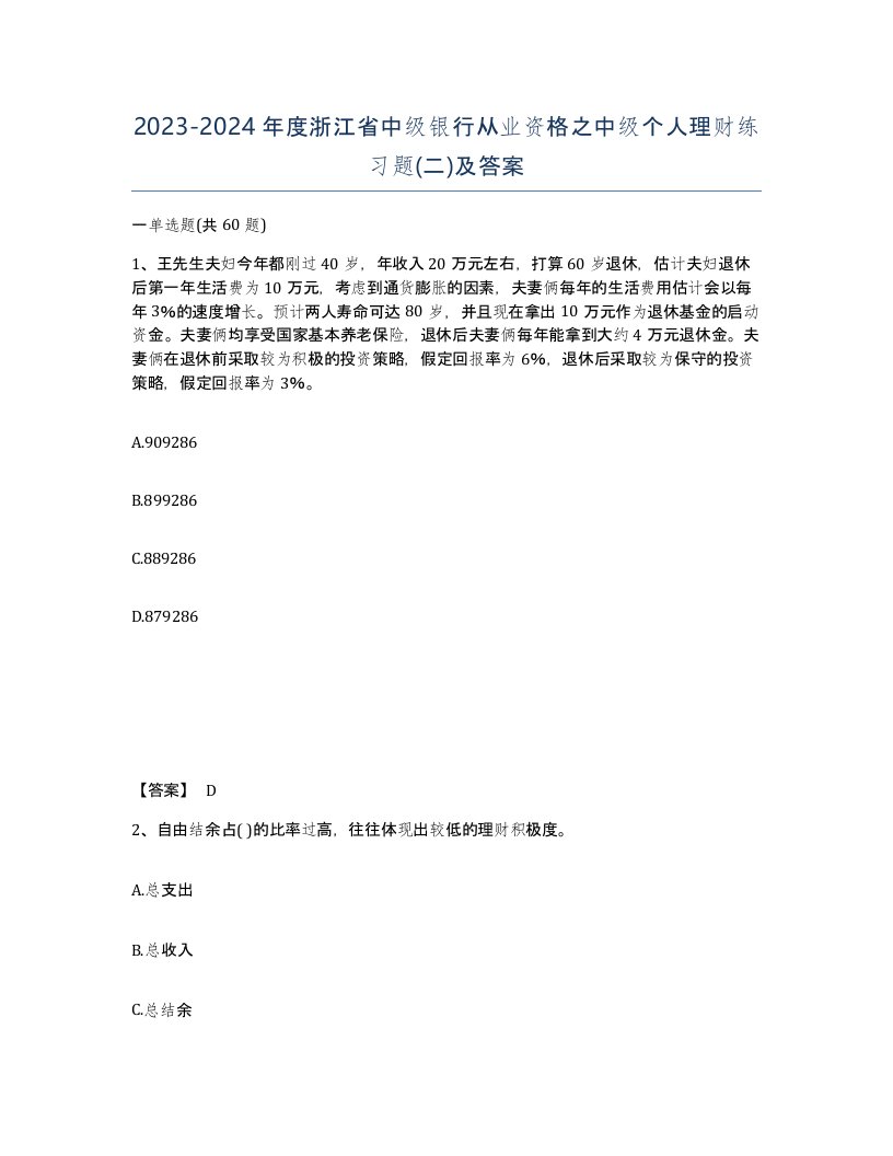 2023-2024年度浙江省中级银行从业资格之中级个人理财练习题二及答案