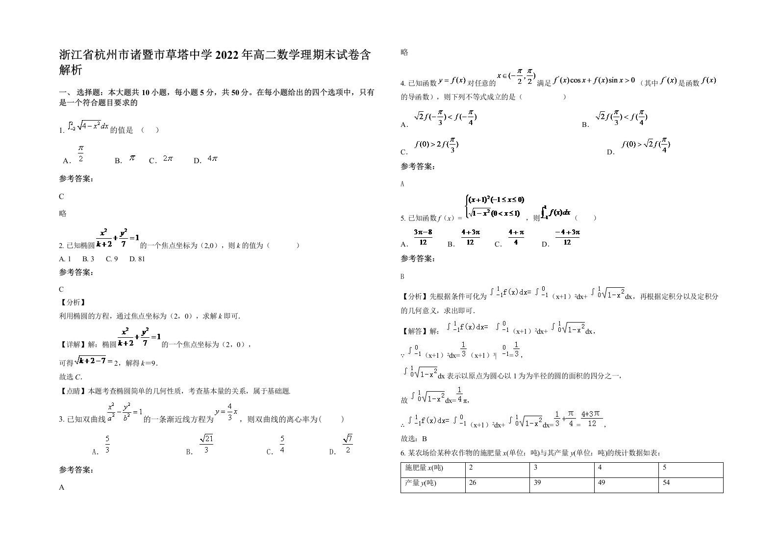 浙江省杭州市诸暨市草塔中学2022年高二数学理期末试卷含解析