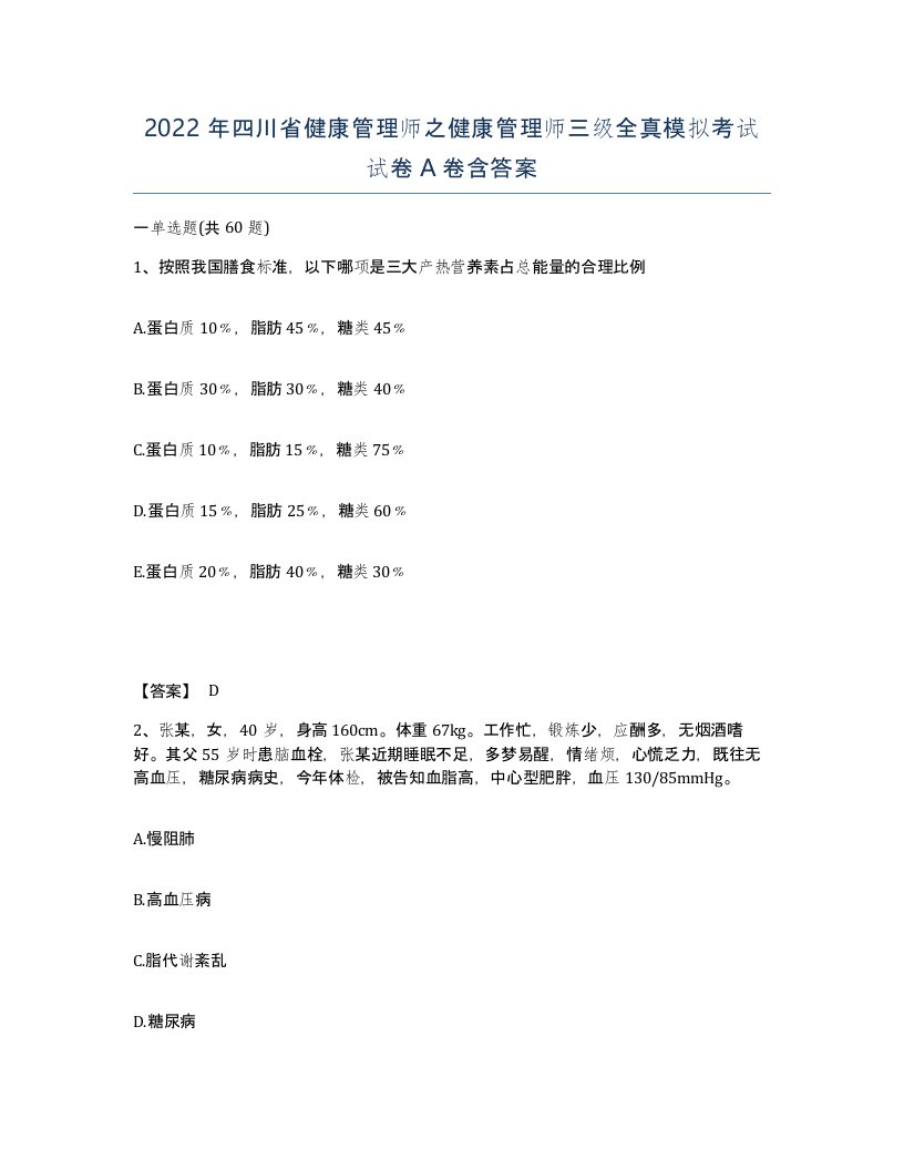 2022年四川省健康管理师之健康管理师三级全真模拟考试试卷A卷含答案