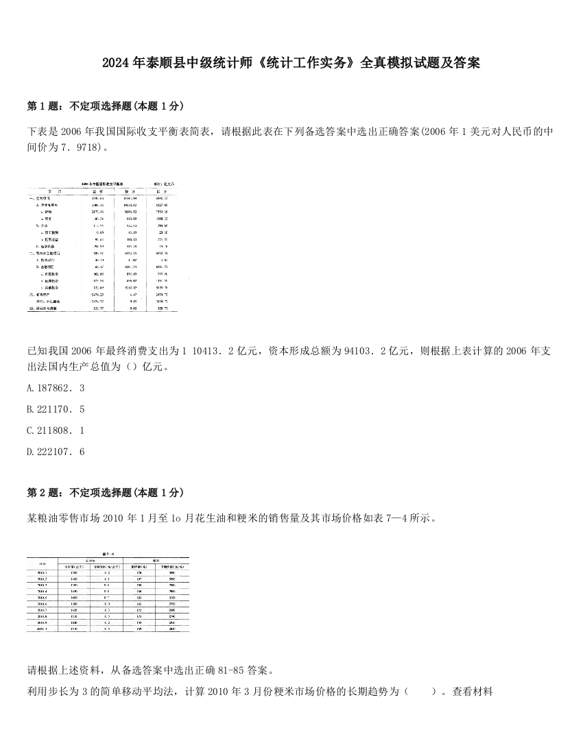 2024年泰顺县中级统计师《统计工作实务》全真模拟试题及答案