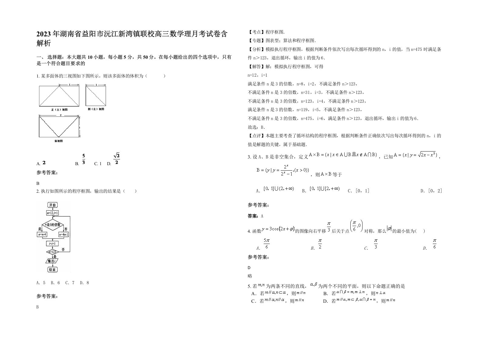 2023年湖南省益阳市沅江新湾镇联校高三数学理月考试卷含解析