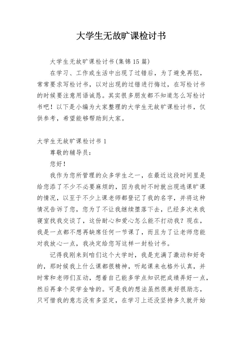 大学生无故旷课检讨书_36