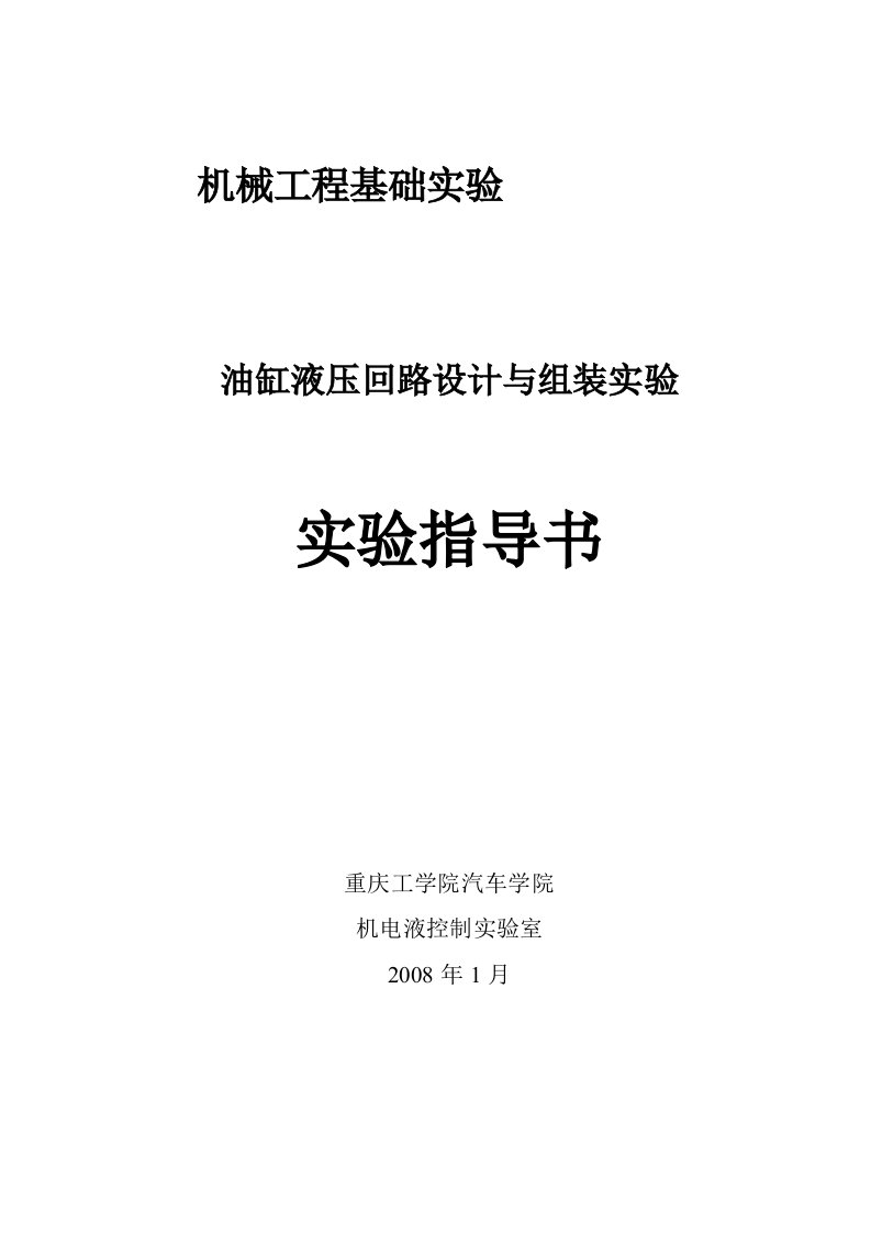 油缸液压回路设计与组装实验-指导书