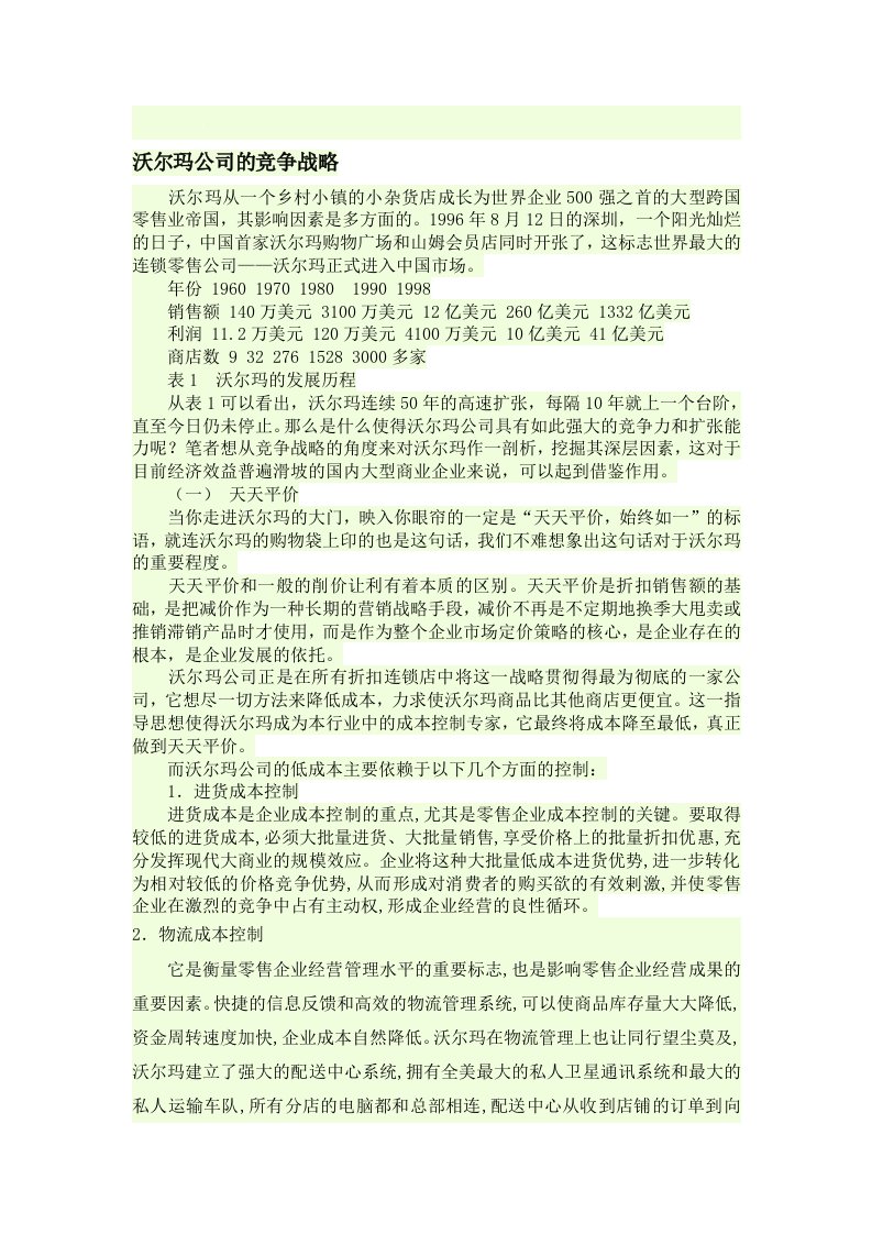 沃尔玛公司的竞争战略