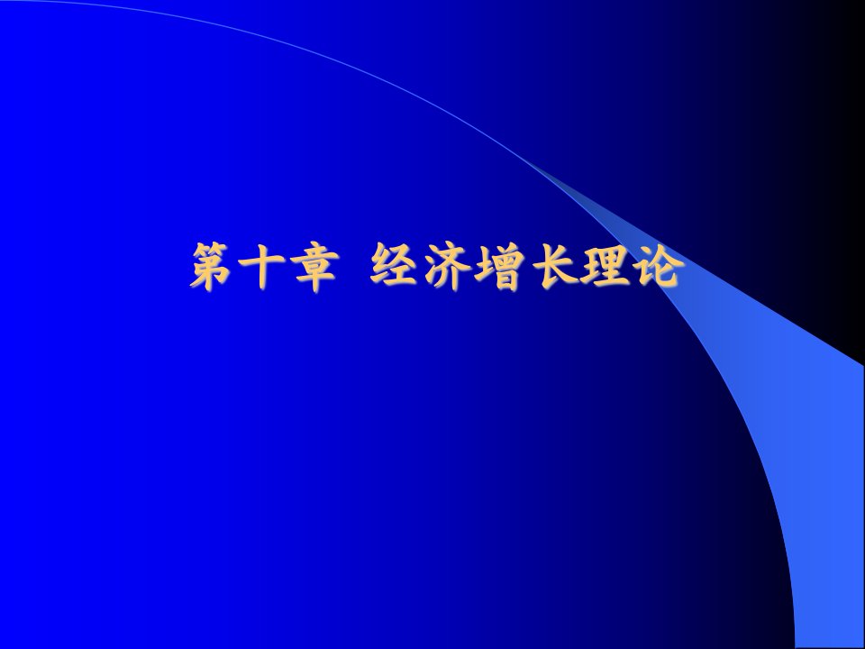 第十章宏经经济学讲义之经济增长理论