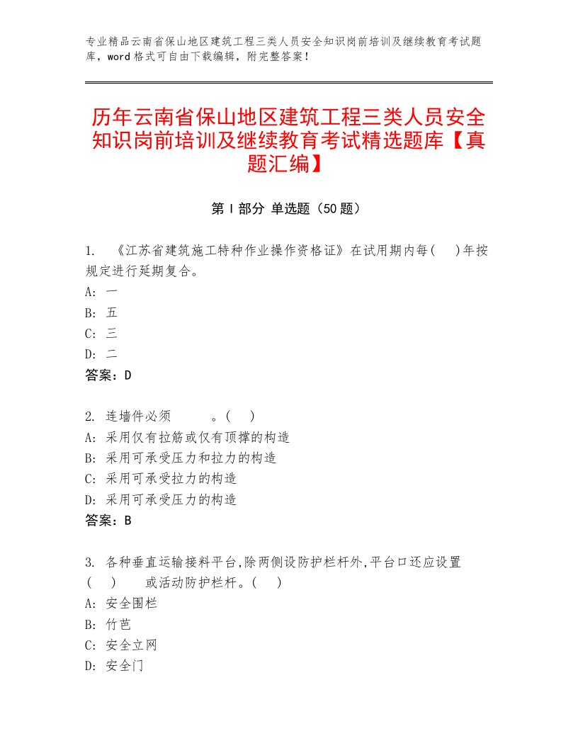 历年云南省保山地区建筑工程三类人员安全知识岗前培训及继续教育考试精选题库【真题汇编】