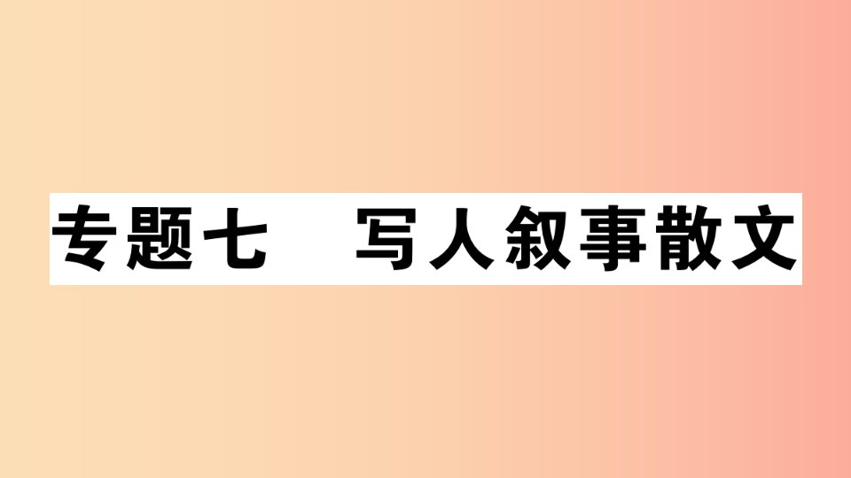 安徽专版2019年七年级语文上册微专题7写人叙事散文习题讲评课件新人教版