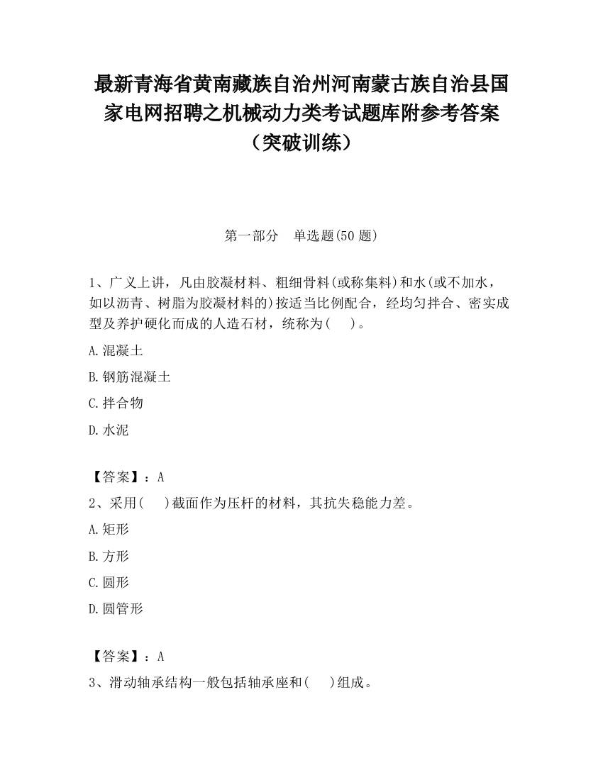 最新青海省黄南藏族自治州河南蒙古族自治县国家电网招聘之机械动力类考试题库附参考答案（突破训练）