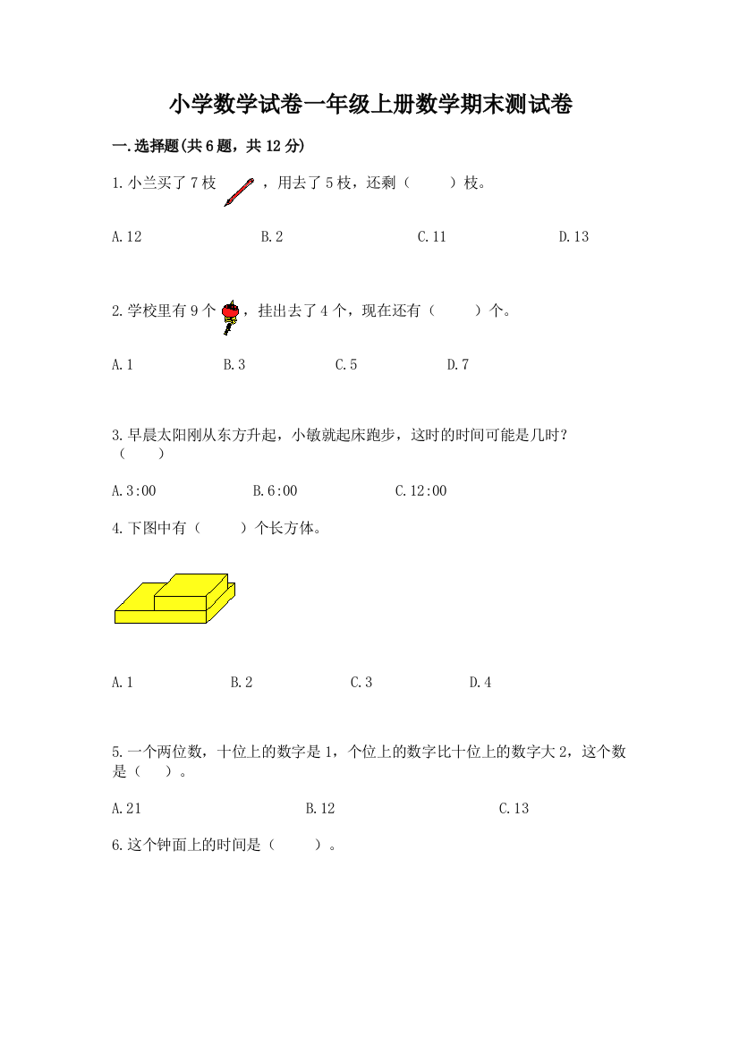 小学数学试卷一年级上册数学期末测试卷（名师系列）word版