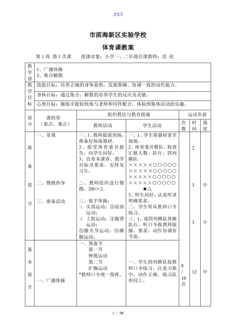 小学一二年级体育课教案设计全集