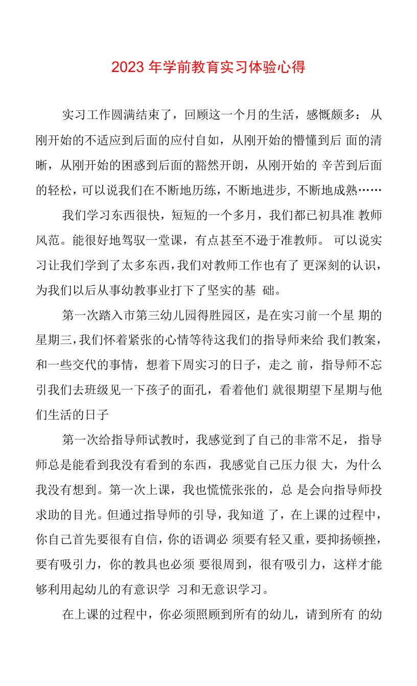 2023年学前教育实习体验心得