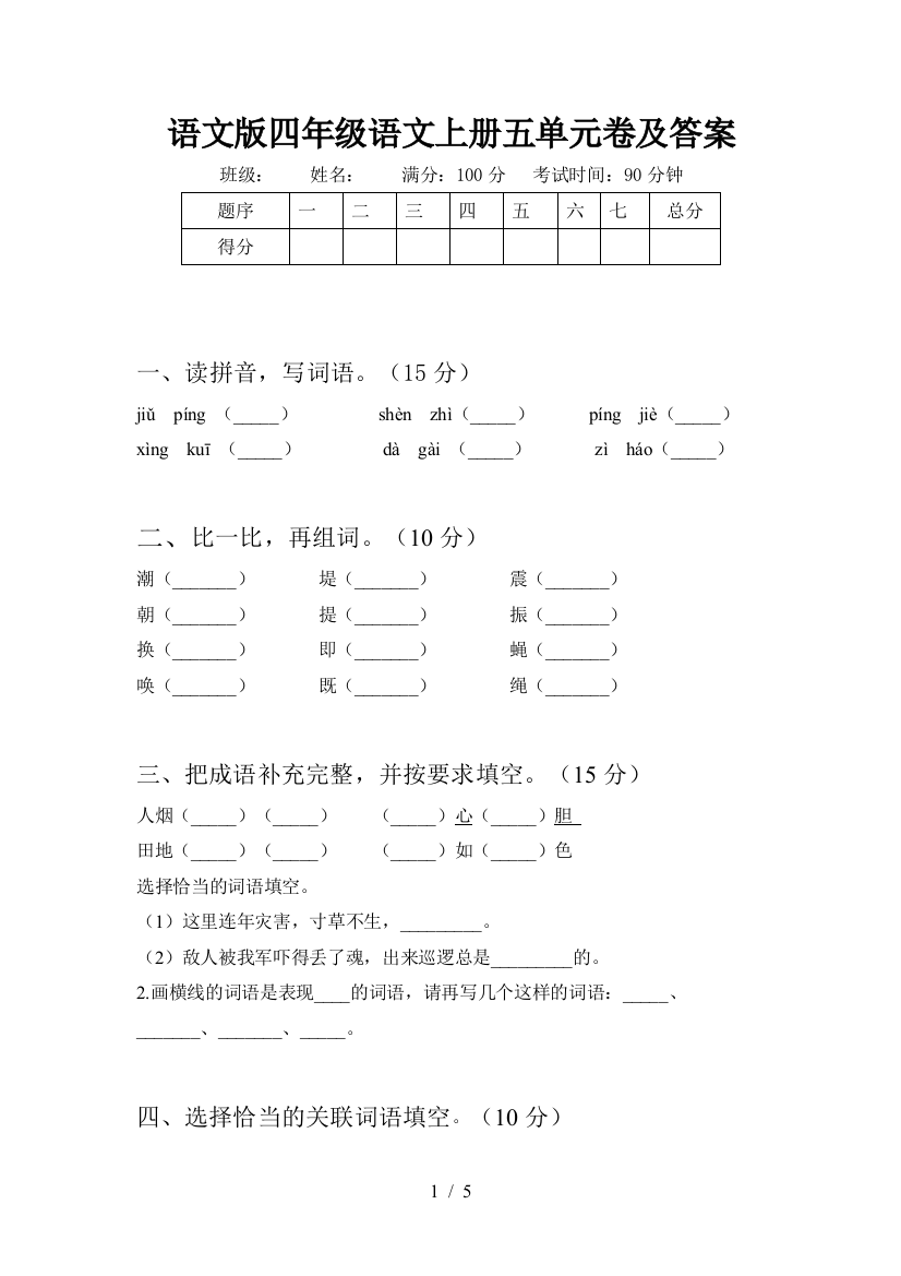 语文版四年级语文上册五单元卷及答案