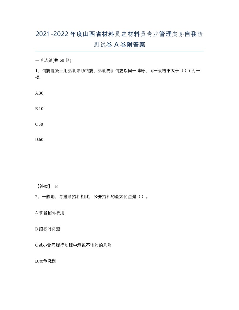 2021-2022年度山西省材料员之材料员专业管理实务自我检测试卷A卷附答案