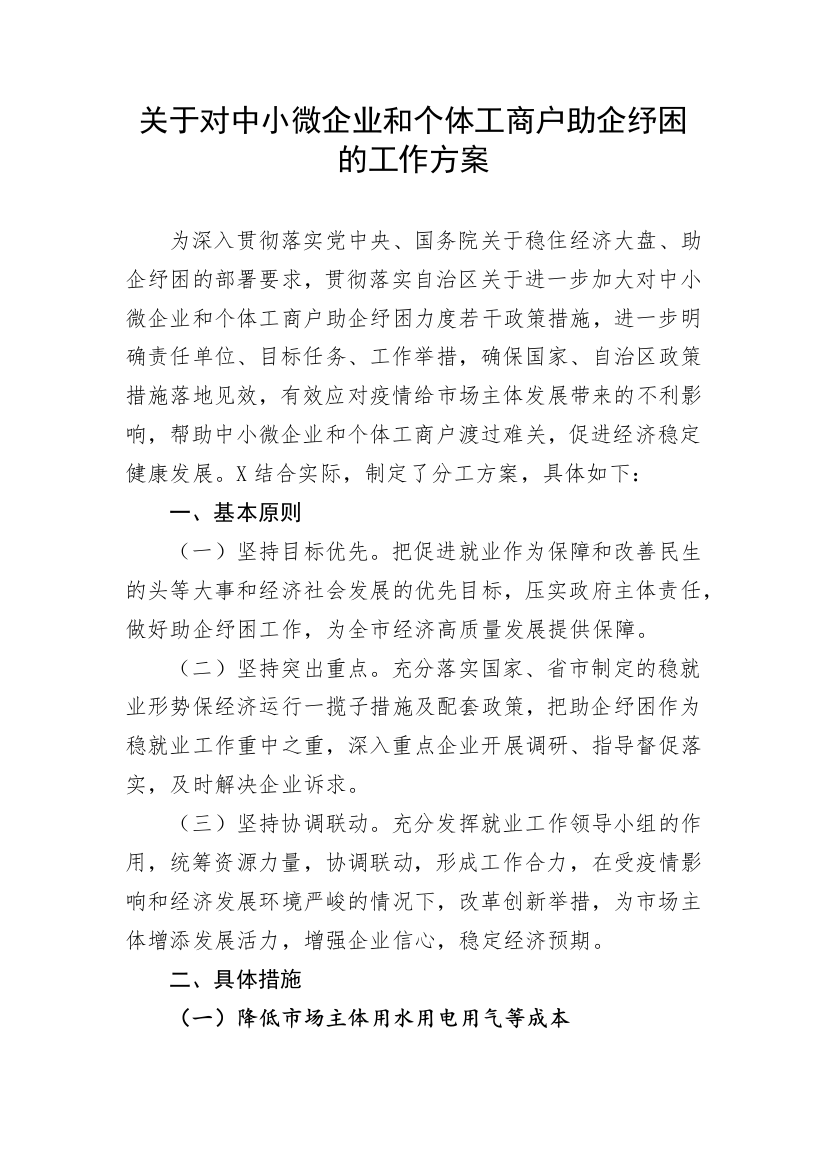 【工作方案】关于对中小微企业和个体工商户助企纾困的工作方案