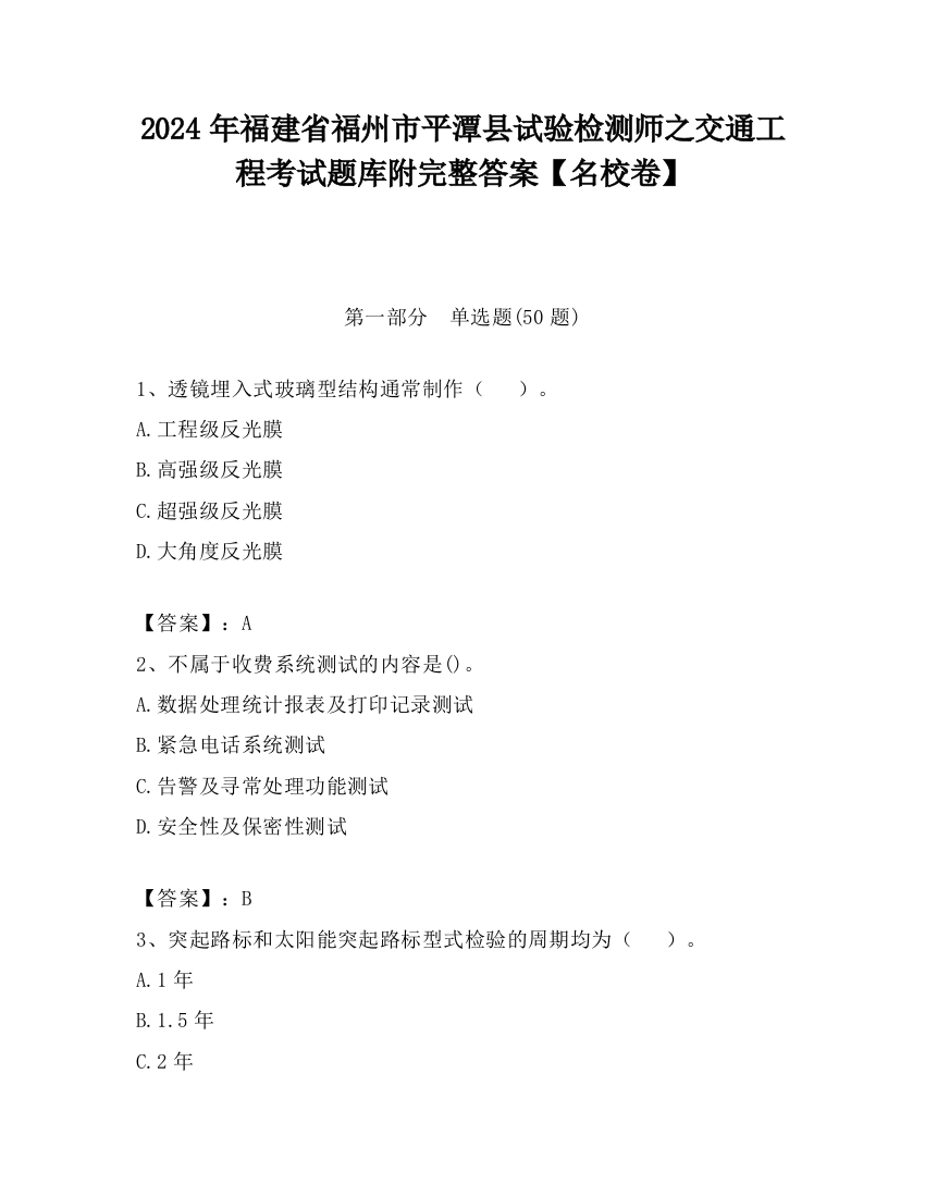 2024年福建省福州市平潭县试验检测师之交通工程考试题库附完整答案【名校卷】