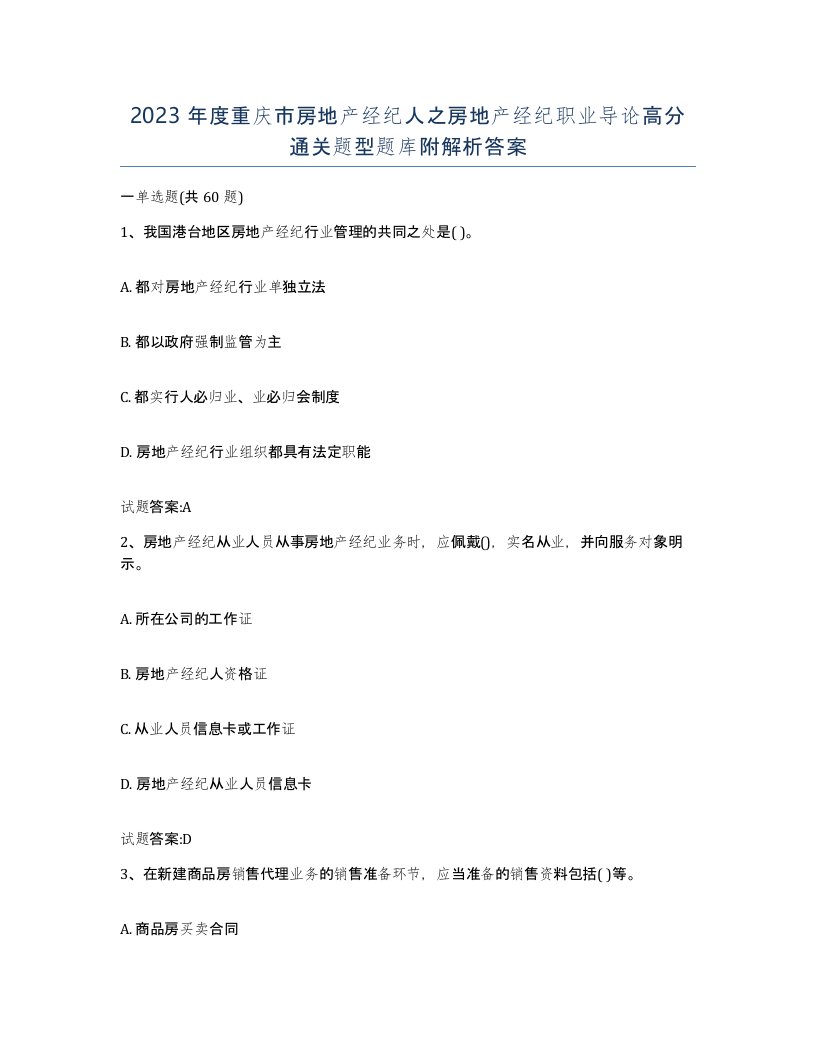 2023年度重庆市房地产经纪人之房地产经纪职业导论高分通关题型题库附解析答案