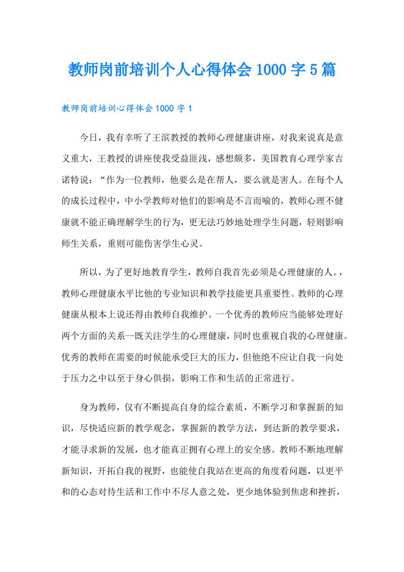 教师岗前培训个人心得体会1000字5篇